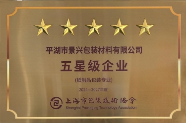 喜报！710公海线路检测纸业全资子公司平湖景包被上海市包装技术协会授予纸制品包装专业“五星级企业”荣誉称号