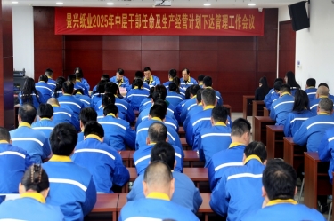 苦练内功 归零出发 | 710公海线路检测纸业召开2025年中层干部任命及生产经营计划下达管理工作会议