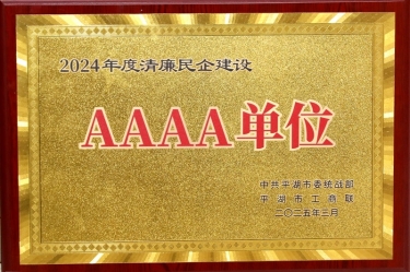 喜报！710公海线路检测纸业荣获平湖市2024年度清廉民营企业建设AAAA级单位称号