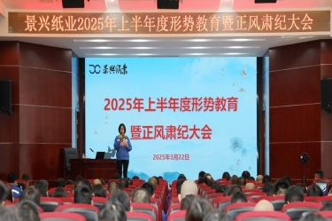 正视形势 破局前行 | 710公海线路检测纸业2025年上半年度形势教育暨正风肃纪大会隆重召开