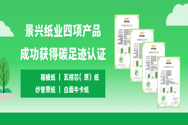 喜讯 | 710公海线路检测纸业四项产品成功获得碳足迹认证