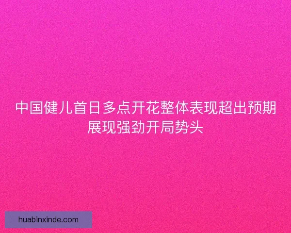 中国健儿首日多点开花整体表现超出预期展现强劲开局势头 中国健儿首日多点开花整体表现超出预期展现强劲开局势头